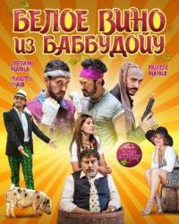 Белое вино из Баббудойу (2017) смотреть онлайн